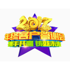 2017年终客户答谢会