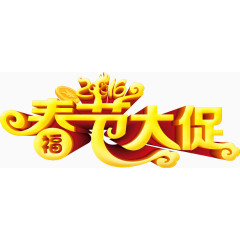 新春艺术字