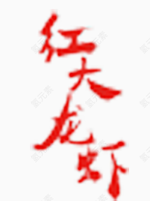 红大龙虾艺术字