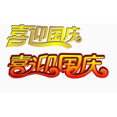 文字艺术喜迎国庆