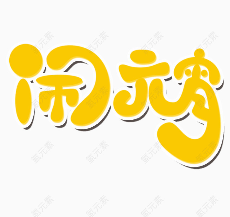 闹元宵艺术字