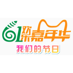 六一嘉年华文字LOGO