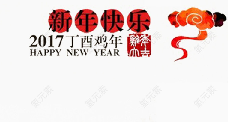 新年带云艺术字