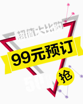 99元预定