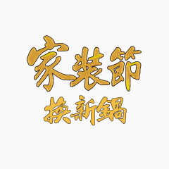 家装节换新锅艺术字免费素材