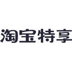 淘宝特享logo