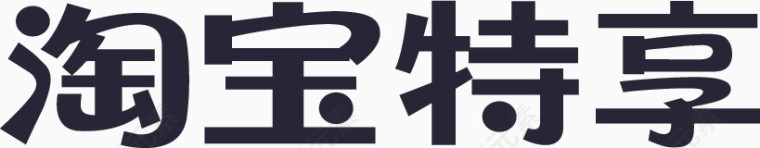 淘宝特享logo