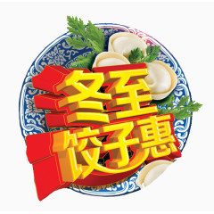 冬至饺子惠