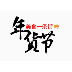 年货节毛笔字