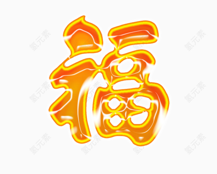 福字设计