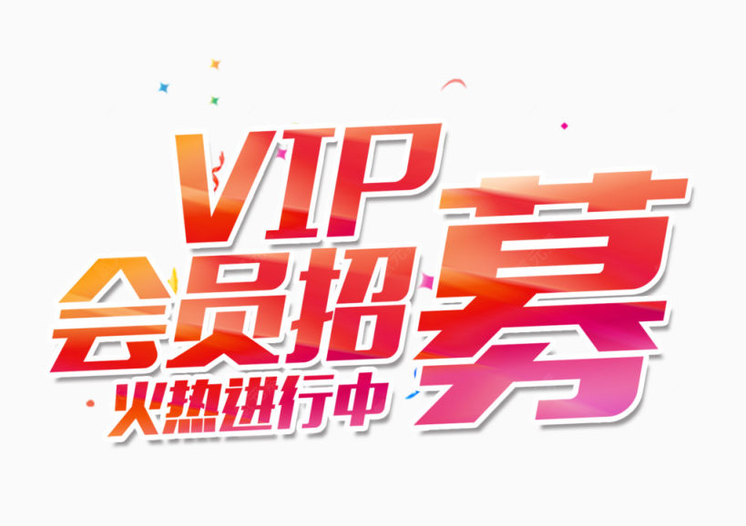 VIP会员招募下载