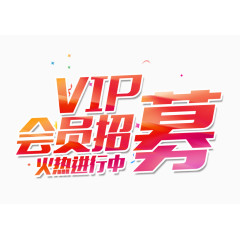 VIP会员招募