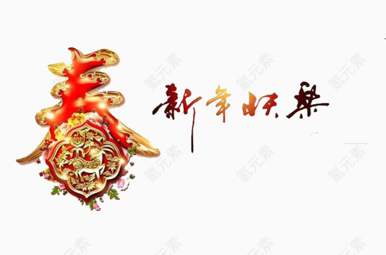 新年快乐艺术字装饰