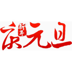 庆元旦艺术字高清免抠素材