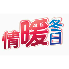 情暖冬日艺术字