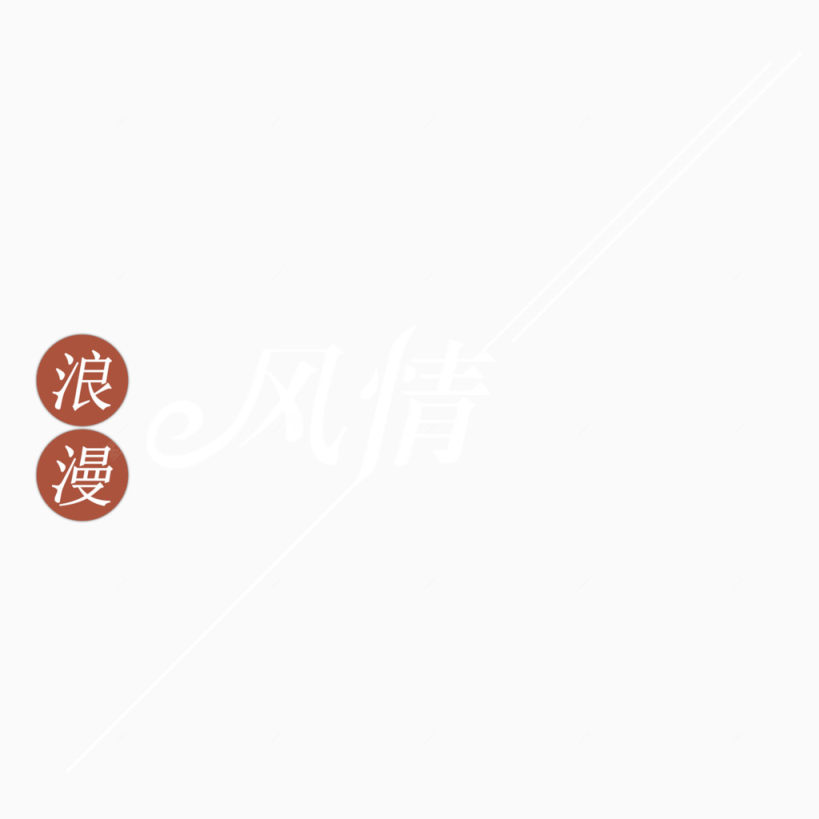 烂漫风情白斜条下载