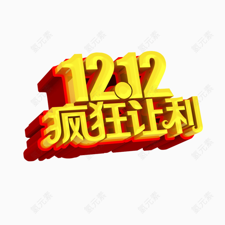 双12疯狂让利立体字体