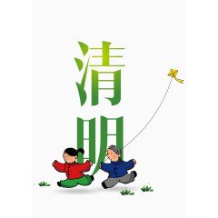 清明