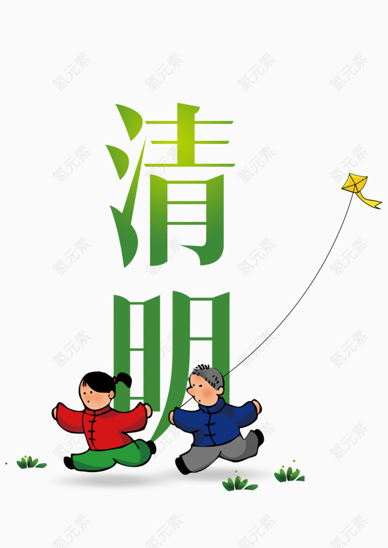 清明