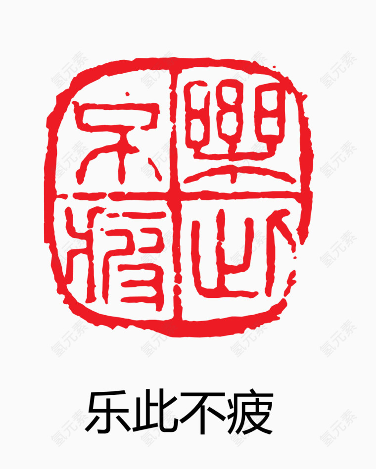 艺术字 中国风 印章 乐此不疲