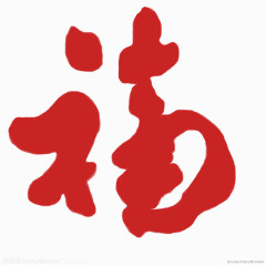 大红色福字