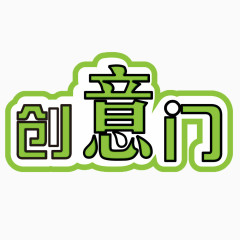 创意门艺术字