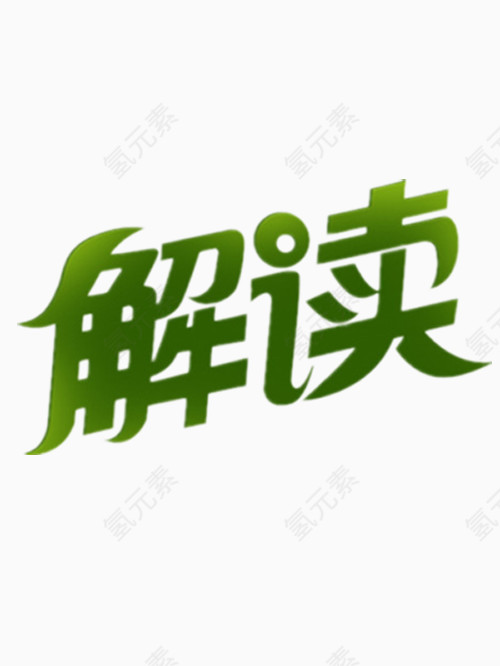 解读艺术字