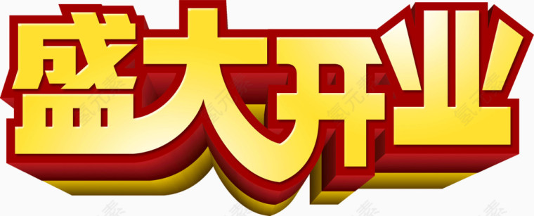 盛大开业艺术字