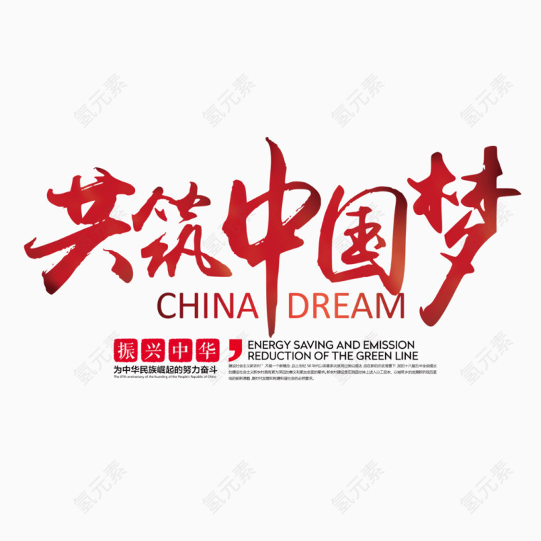 共筑中国梦艺术字免费素材