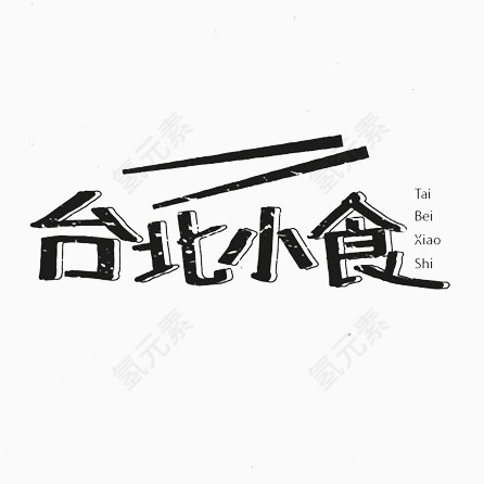 台北小食黑色艺术字免费下载