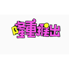 隆重推出创意字体