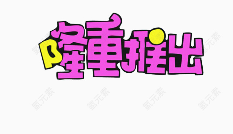 隆重推出创意字体