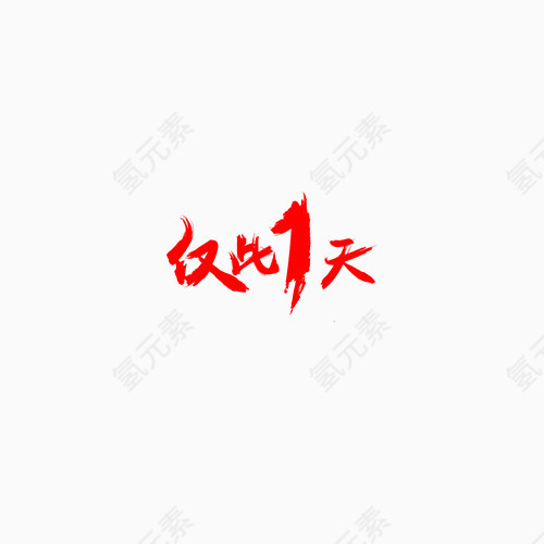 仅此一天艺术字体