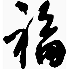 矢量福字