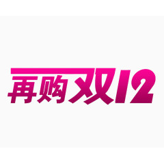 再购双12文字