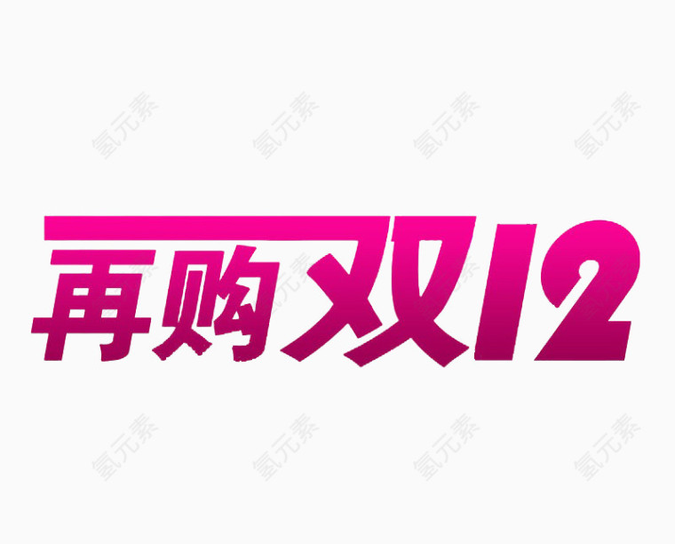 再购双12文字