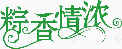 端午节粽香情浓绿色艺术字体