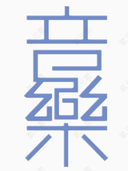 音乐艺术字