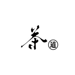 茶道艺术字体