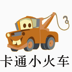 卡通小火车