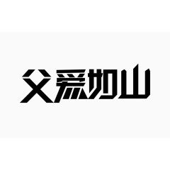 设计字体