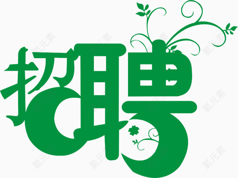 绿色艺术字