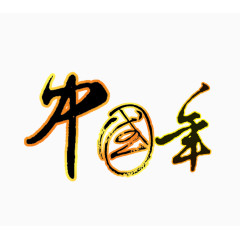 中国年字体图片