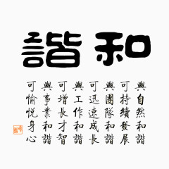 和谐毛笔字