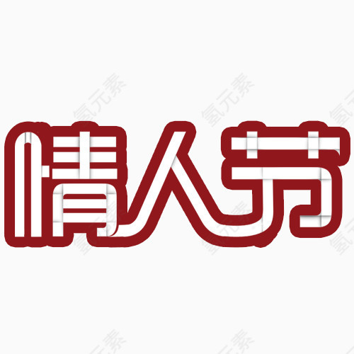 情人节艺术字字体