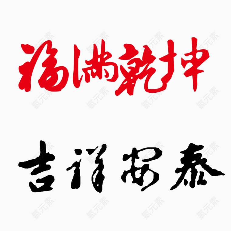 新年艺术字