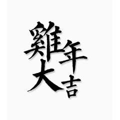 鸡年大吉分层文字