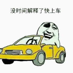 没时间了快上车