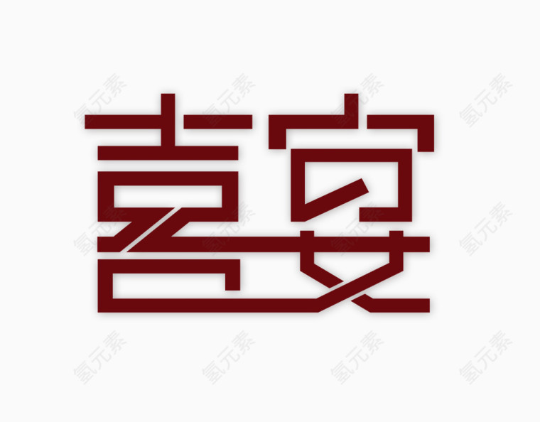 结婚庆典喜宴艺术字