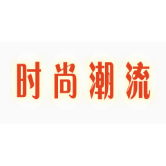 红色时尚潮流艺术字